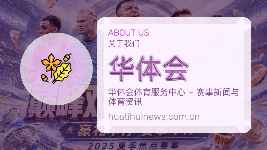 华体会体育服务体系介绍