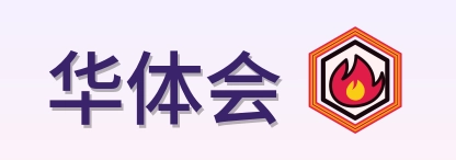 华体会 Logo
